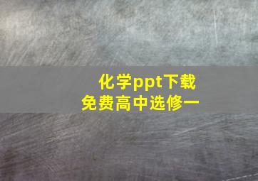 化学ppt下载 免费高中选修一